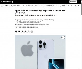 苹果股价下跌超 1%，杰富瑞分析师称投资者对 AI iPhone 手机期望过高