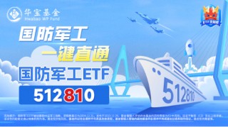 军工科技打头阵，国防军工ETF（512810）放量摸高6%，单周成交额创历史新高！