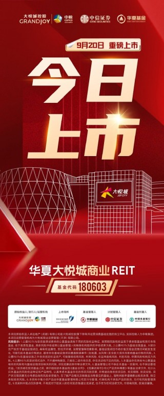 华夏大悦城商业REIT今日深交所上市