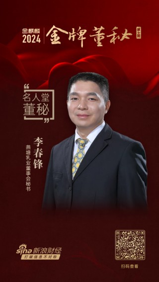 燕塘乳业董秘李春锋荣获第十届金麒麟·金牌董秘名人堂荣誉