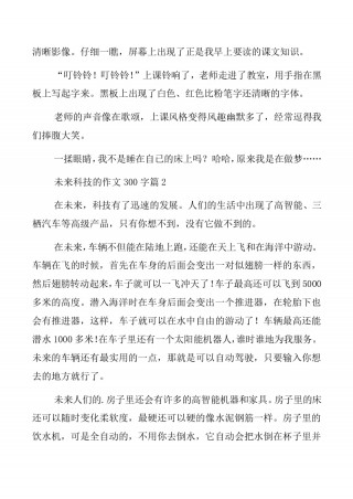 关于未来科技的作文(关于未来科技的作文450字)