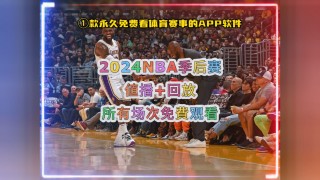 免费nba直播在线观看网站(可以看nba免费视频直播的软件)