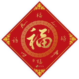 福气的成语(带福字的四字吉祥语)