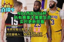 nba湖人vs火箭直播(nba湖人火箭直播视频在线直播)