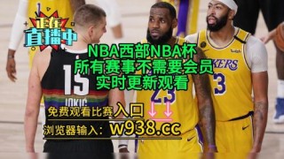 nba湖人vs火箭直播(nba湖人火箭直播视频在线直播)