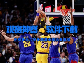 nba篮球直播比赛(nba篮球直播比赛小仙)