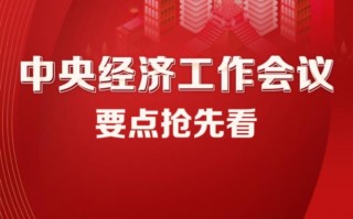 中央经济工作会议十大要点权威解读(中央经济工作会议十大要点权威解读图片)