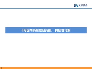 【东吴电新】电动车9月报：国内销量亮眼+海外大储爆发，产业链旺季持续