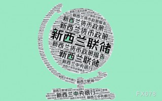 新西兰失业率增幅低于预期，预计本月央行再次降息50个基点