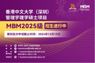 申请冲刺 | 港中大（深圳）MBM2025级第四批次招生启动！