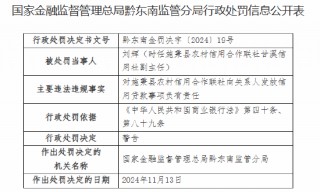 施秉县农村信用合作联社四人被警告：未严格执行案防管理规定 向关系人发放信用贷款