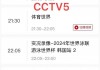 中央cctv5直播(中央cctv5直播乒乓球比赛回放)