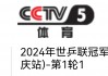 中央cctv5体育频道(中央cctv5体育频道在线直播)