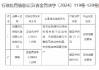 世捷开元保险代理吉林分公司被罚23万元：因利用业务便利为其他机构牟取不正当利益等违法违规行为