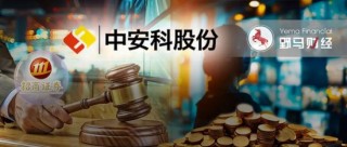 “现代镖局”和财务顾问互掐，中安科被招商证券追偿2.87亿