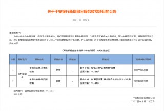 黄金走高引来银行开发新业务？平安银行提前三个月公示新增收费项目，交行此前重启实物黄金定投