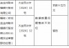 大连金州联丰村镇银行被罚15万元：因数据质量问题整改不到位