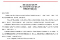 首例国资控股民营银行：新安银行51%股权变更获批 去年净利润仅0.44亿