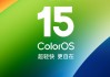 ColorOS 15再次迎来更新 支持和苹果双向互传实况照片