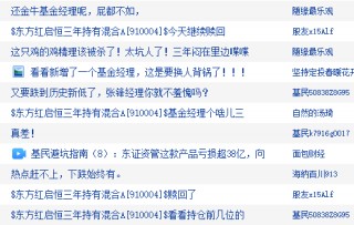 东方红启恒三年持有本轮行情以来涨8.24%，跑输业绩基准12%！累计给基民亏45亿元，收取管理费5亿元