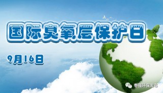 联合国：臭氧层恢复已步入正轨(2021年国际臭氧层保护35周年)