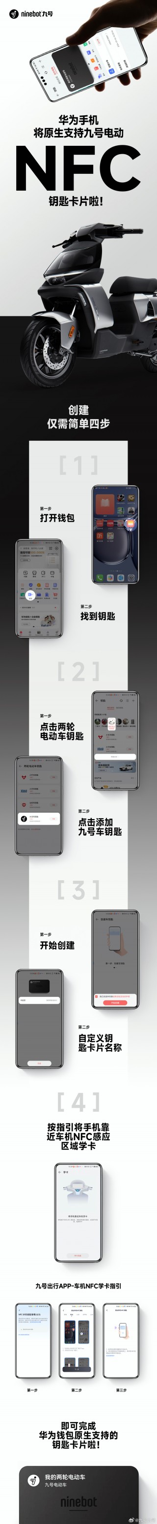 九号智能生态升级：华为手机将原生支持九号电动车 NFC 钥匙卡片