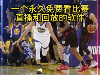 nba湖人vs快船直播回放(202157湖人vs快船直播)