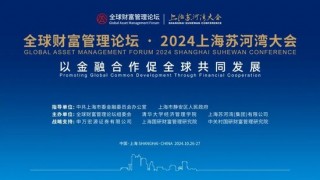 全球财富管理论坛·2024上海苏河湾大会重磅来袭