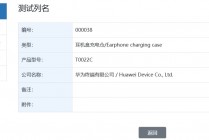 华为“T0022C”耳机盒充电仓通过星闪认证，预计归属 FreeBuds Pro 4