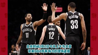 nba勇士vs篮网队直播(勇士vs篮网比赛回放在线观看)