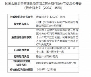 人保财险普洱市分公司被罚91万元：因编制虚假业务财务资料等违法违规行为