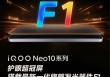 普及国产旗舰屏 iQOO Neo10全系搭载护眼超冠屏