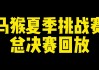 2013nba总决赛全部七场回放(2013nba总决赛录像回放第7场)