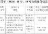 汇潮支付被罚128万元：违反商户管理规定、违反账户管理规定、未按照规定履行客户身份识别义务