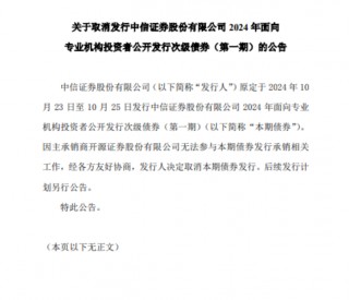 开源证券被罚后遗症，已致85亿债券项目取消发行