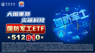 叒“变脸”！军工行情再现波折，国防军工ETF（512810）阶段新高后回调2.49%！机构：整体趋势向上