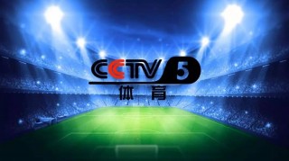 cctv5体育节目(cctv5体育节目在线直播)