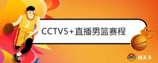 哪里可以看cctv5直播(在哪里能看到cctv5直播节目)