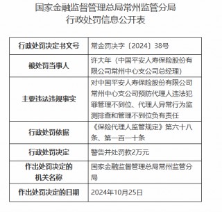 平安人寿常州中心支公司被罚3万元：因预防代理人违法犯罪管理不到位等违法违规行为