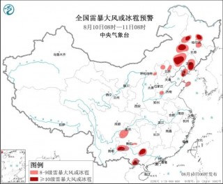 未来三天国内天气预报（8月10日）