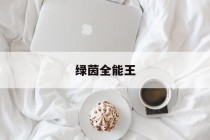 绿茵全能王(绿茵全能王)