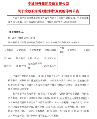 旭升集团停牌筹划公司股份转让，或导致控制权变更