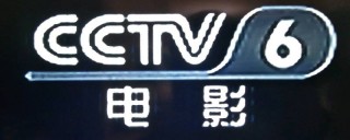 中央六台cctv6在线直播(中央六台在线直播观看视频直播)