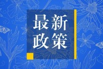 财政部延续实施供热企业有关税收政策(财政部延续实施供热企业有关税收政策的意见)