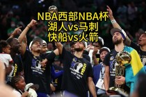 火箭vs湖人全场录像回放(火箭vs湖人全场录像回放19年)