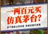 “高仿”版茅台、五粮液公然叫卖：“一比一”复刻，口感九成以上，一两百元一瓶