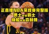 nba回放免费观看(NBA回放免费观看软件)