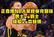 nba回放免费观看(NBA回放免费观看软件)