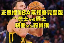 nba回放免费观看(NBA回放免费观看软件)