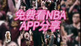 今日nba免费高清直播(今日NBA免费高清直播极尽体育免费)